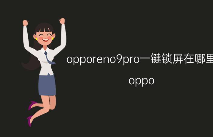 opporeno9pro一键锁屏在哪里 oppo reno9 pro支持红外吗？